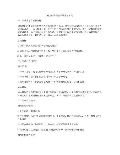 业主咖啡品鉴活动策划方案