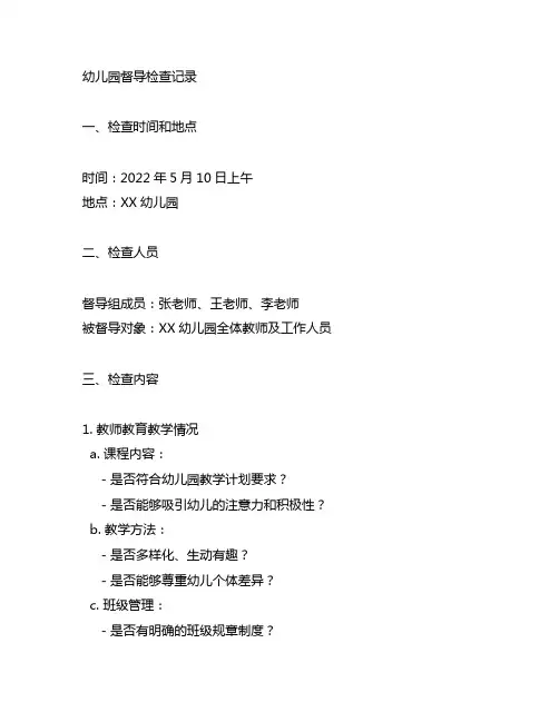 幼儿园开展督导检查,督导记录