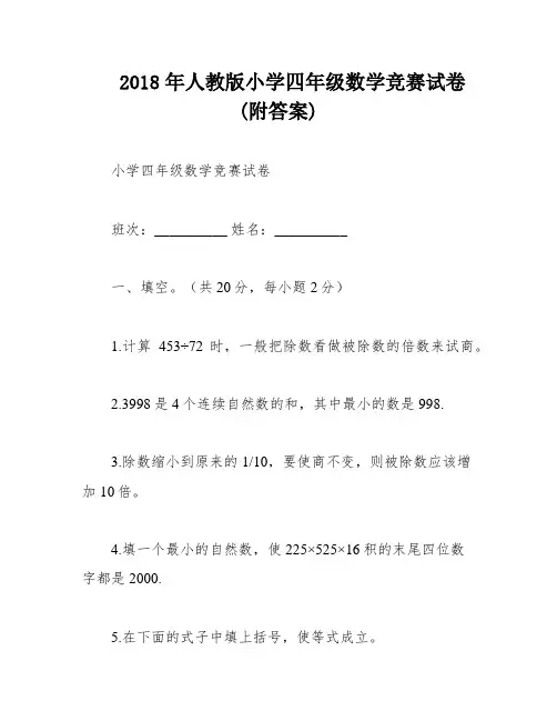 2018年人教版小学四年级数学竞赛试卷(附答案)