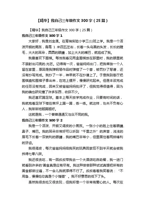【精华】我自己三年级作文300字（25篇）