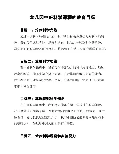 幼儿园中班科学课程的教育目标