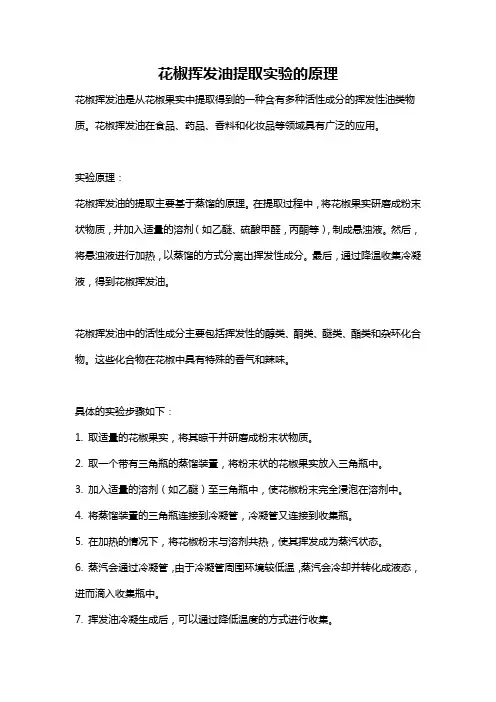 花椒挥发油提取实验的原理