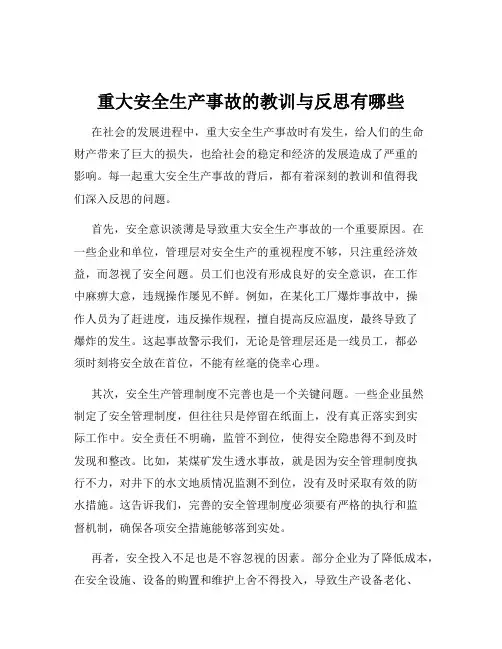 重大安全生产事故的教训与反思有哪些