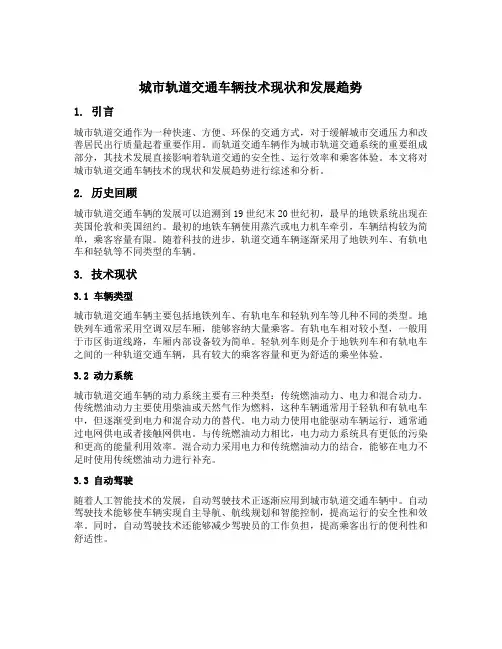 城市轨道交通车辆技术现状和发展趋势