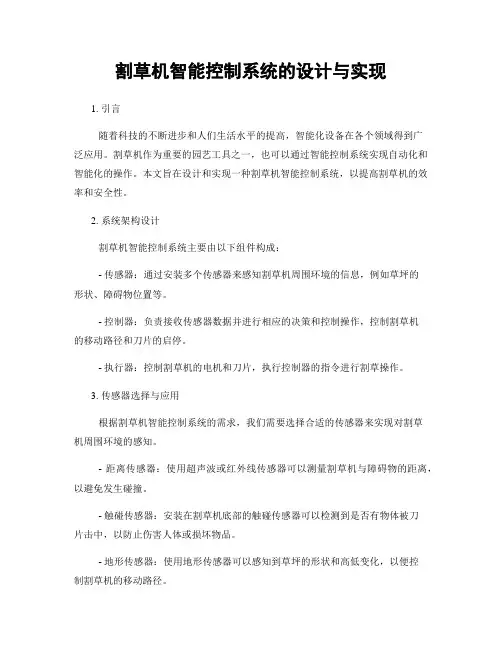 割草机智能控制系统的设计与实现