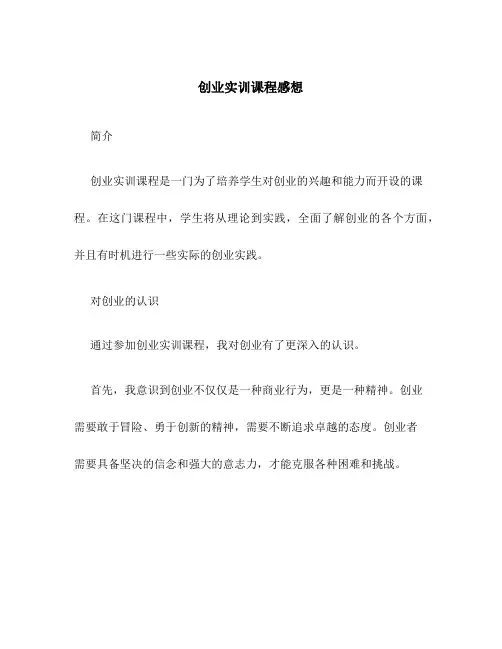 创业实训课程感想