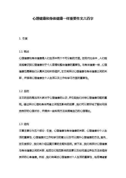 心理健康和身体健康一样重要作文六百字