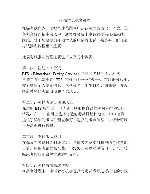 托福考试报名流程