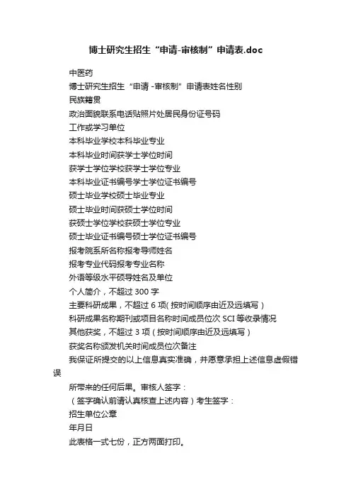 博士研究生招生“申请-审核制”申请表.doc