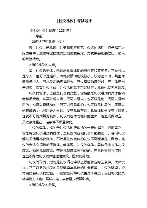 《社交礼仪》考试题库