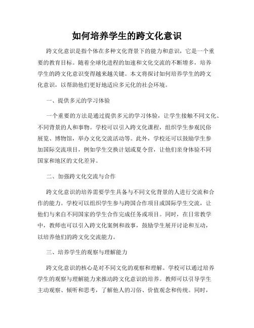 如何培养学生的跨文化意识
