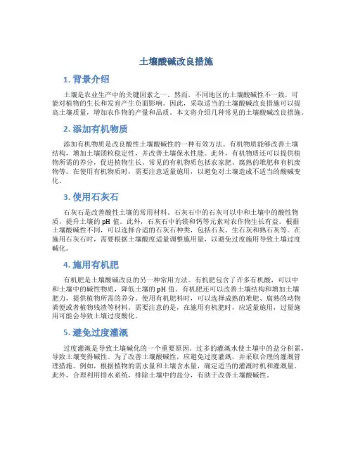 土壤酸碱改良措施