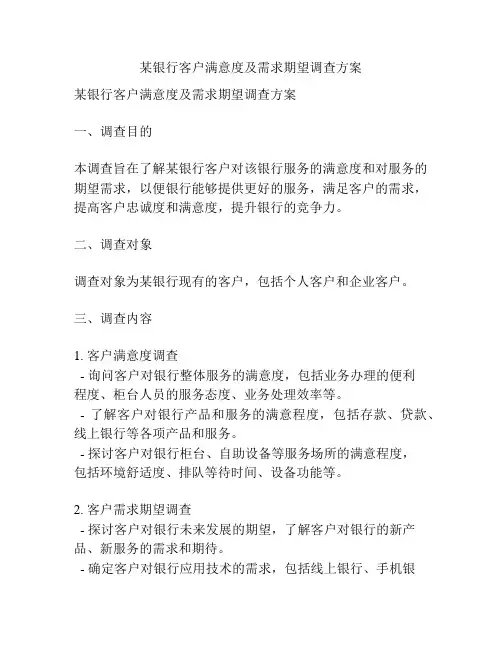 某银行客户满意度及需求期望调查方案