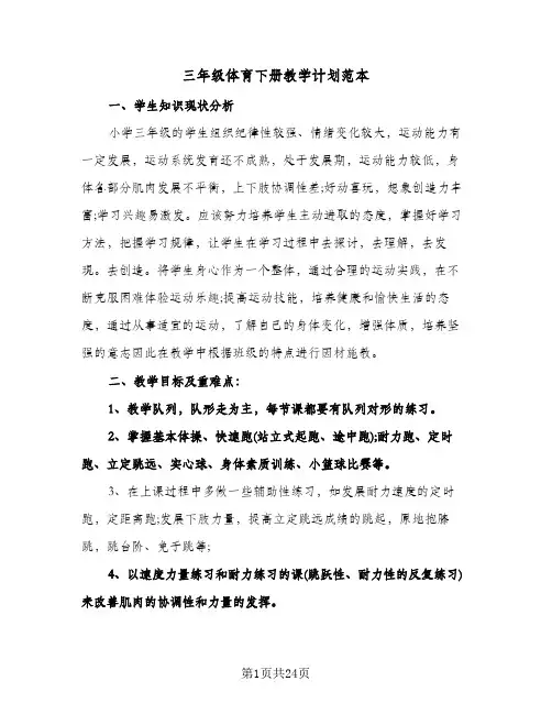 三年级体育下册教学计划范本（3篇）