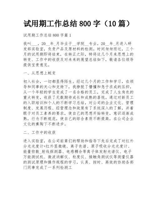 试用期工作总结800字(10篇)