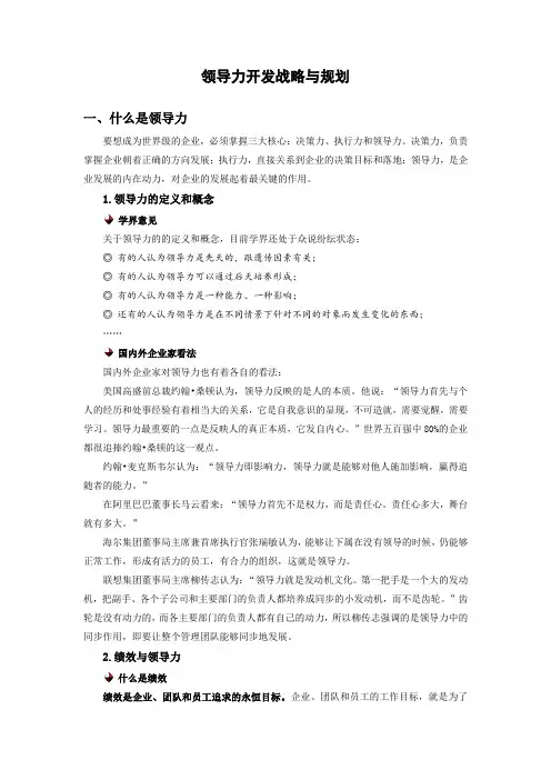 领导力开发战略与规划