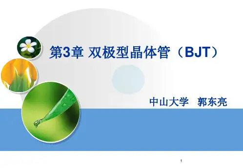 03 双极型晶体管(BJT)解析