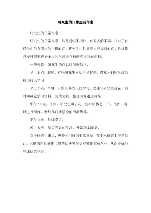 研究生的日常生活作息