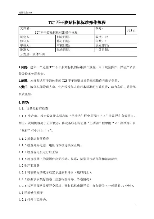 TZJ不干胶贴标机标准操作规程