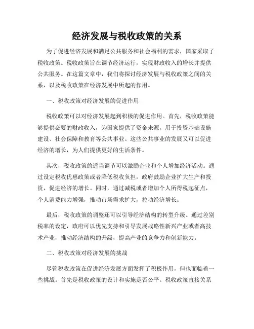 经济发展与税收政策的关系
