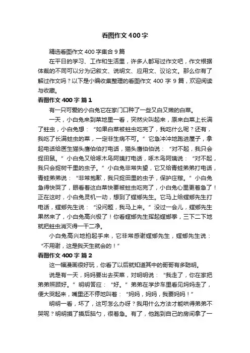 精选看图作文400字集合9篇