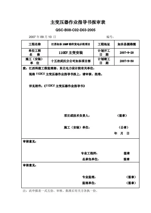 如东秸秆电厂110KV主变安装作业指导书
