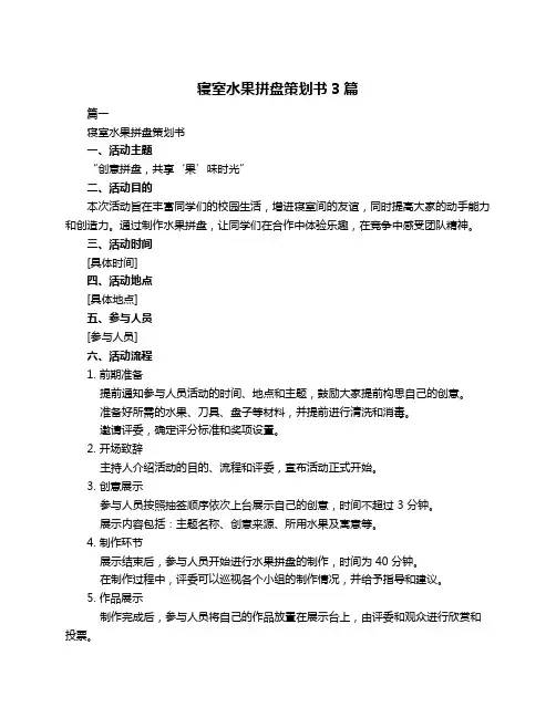 寝室水果拼盘策划书3篇