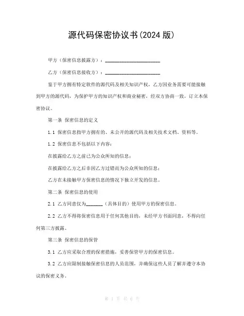 源代码保密协议书(2024版)