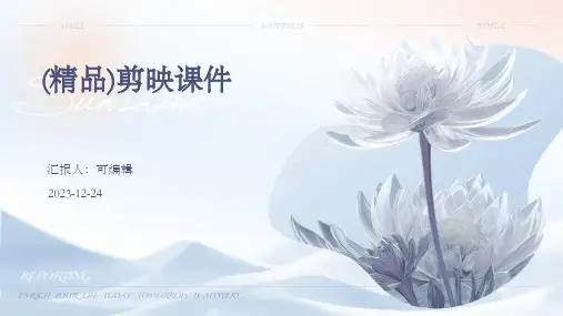 (精品)剪映课件