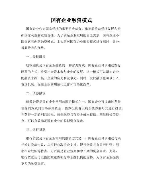 国有企业融资模式
