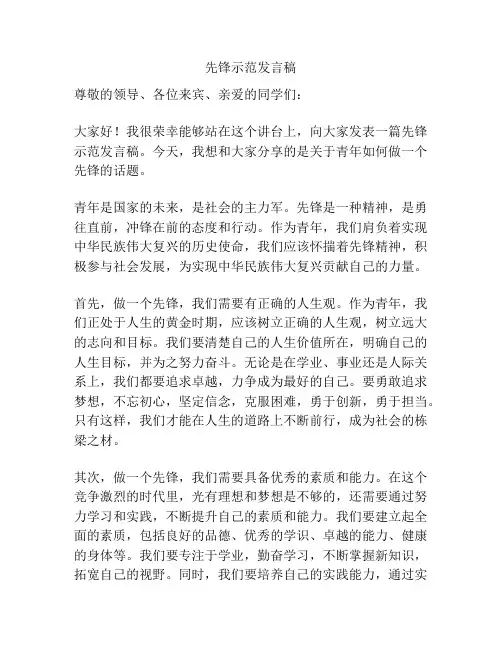 先锋示范发言稿