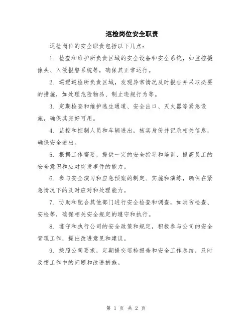 巡检岗位安全职责