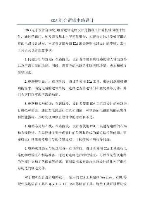 EDA组合逻辑电路设计