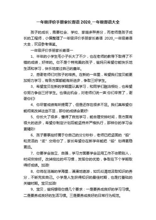 一年级评价手册家长寄语2020_一年级寄语大全