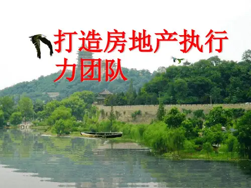 打造房地产执行力团队培训课件ppt(76张)