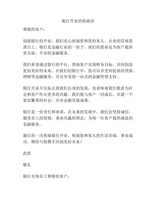 银行开业的祝福语