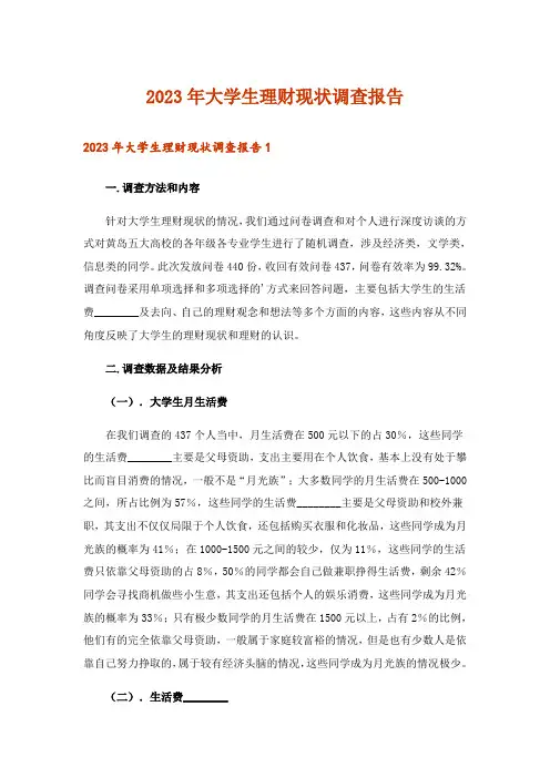2023年大学生理财现状调查报告