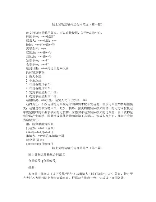 陆上货物运输托运合同范文(精选3篇)