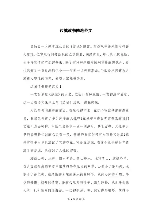 边城读书随笔范文