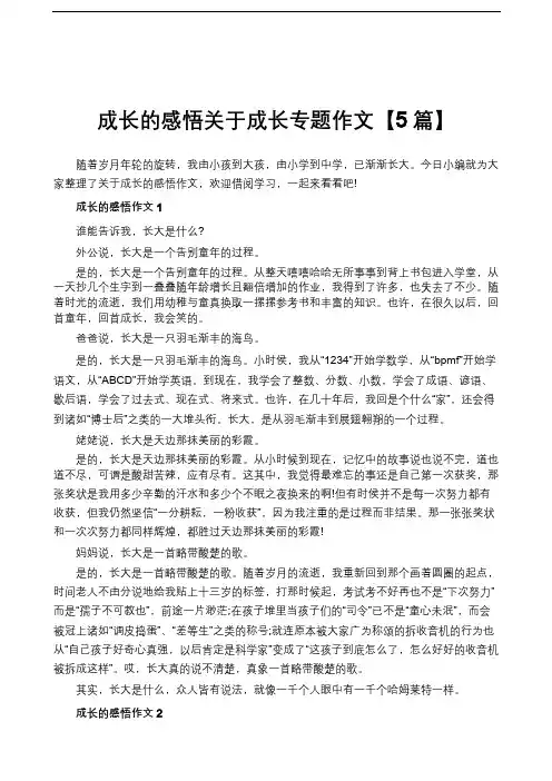 成长的感悟关于成长专题作文【5篇】