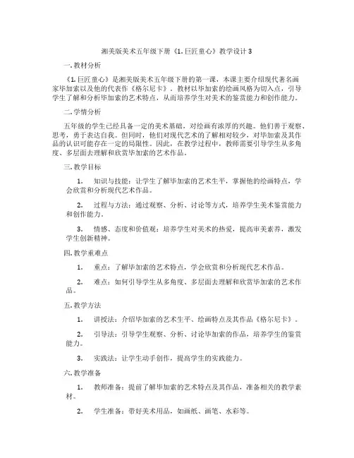 湘美版美术五年级下册《1. 巨匠童心》教学设计3