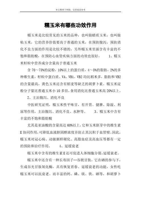 糯玉米有哪些功效作用