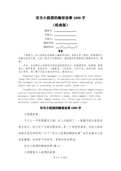 有关小狐狸的睡前故事1000字