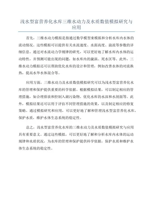 浅水型富营养化水库三维水动力及水质数值模拟研究与应用