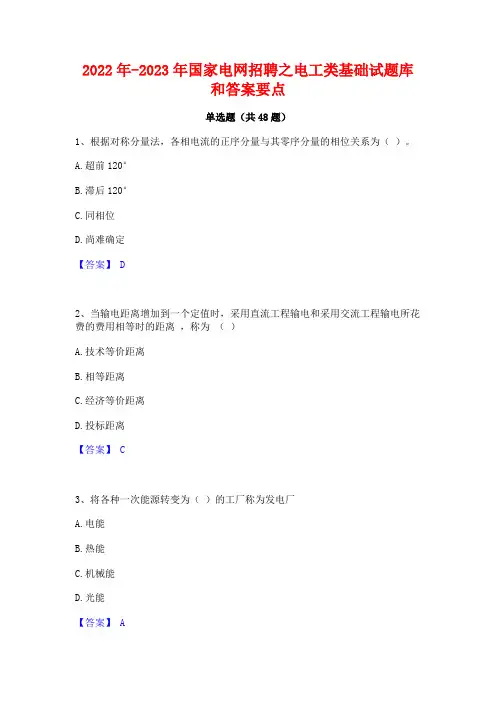 2022年-2023年国家电网招聘之电工类基础试题库和答案要点