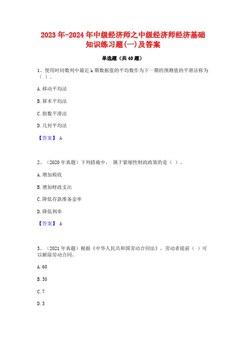 2023年-2024年中级经济师之中级经济师经济基础知识练习题(一)及答案
