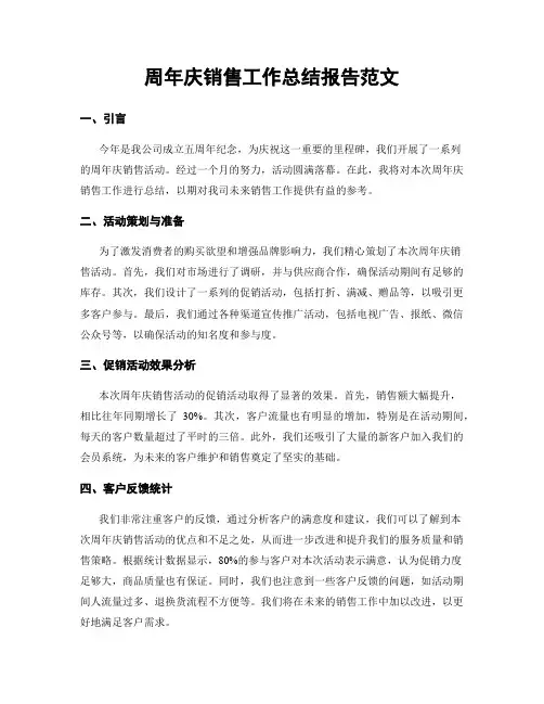 周年庆销售工作总结报告范文