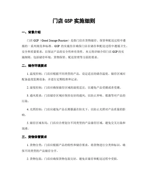 门店GSP实施细则