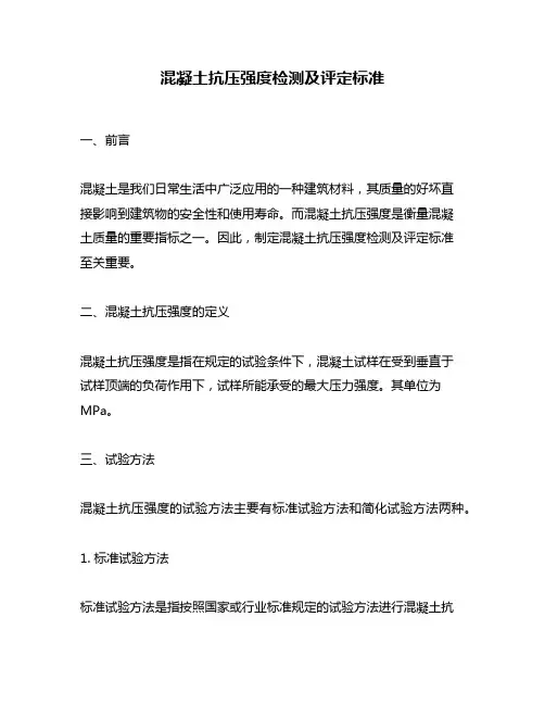 混凝土抗压强度检测及评定标准