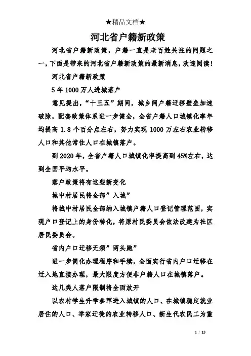 河北省户籍新政策